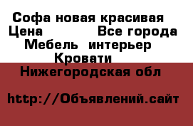 Софа новая красивая › Цена ­ 4 000 - Все города Мебель, интерьер » Кровати   . Нижегородская обл.